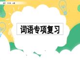 部编版小学语文六年级上册 专项2：词语复习课件