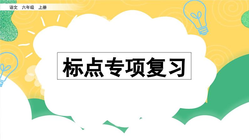 部编版小学语文六年级上册 专项4：标点符号复习课件01