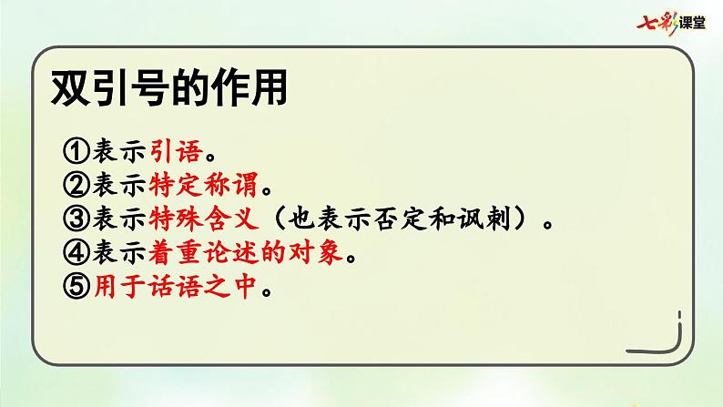 部编版小学语文六年级上册 专项4：标点符号复习课件05