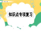 部编版小学语文六年级上册 专项5：课文知识点复习课件