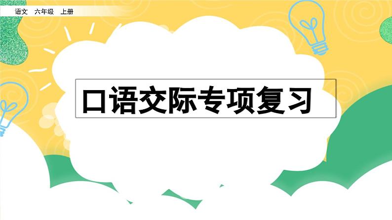 部编版小学语文六年级上册 专项8：口语交际复习课件01