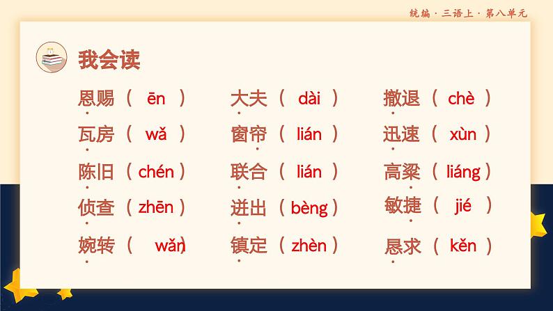 【期中复习】部编人教版语文三年级上册-第八单元 复习课件04
