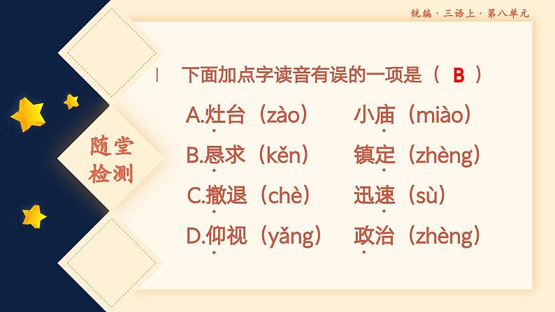 【期中复习】部编人教版语文三年级上册-第八单元 复习课件06