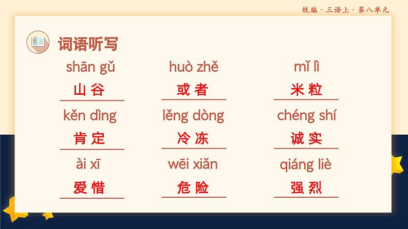 【期中复习】部编人教版语文三年级上册-第八单元 复习课件08