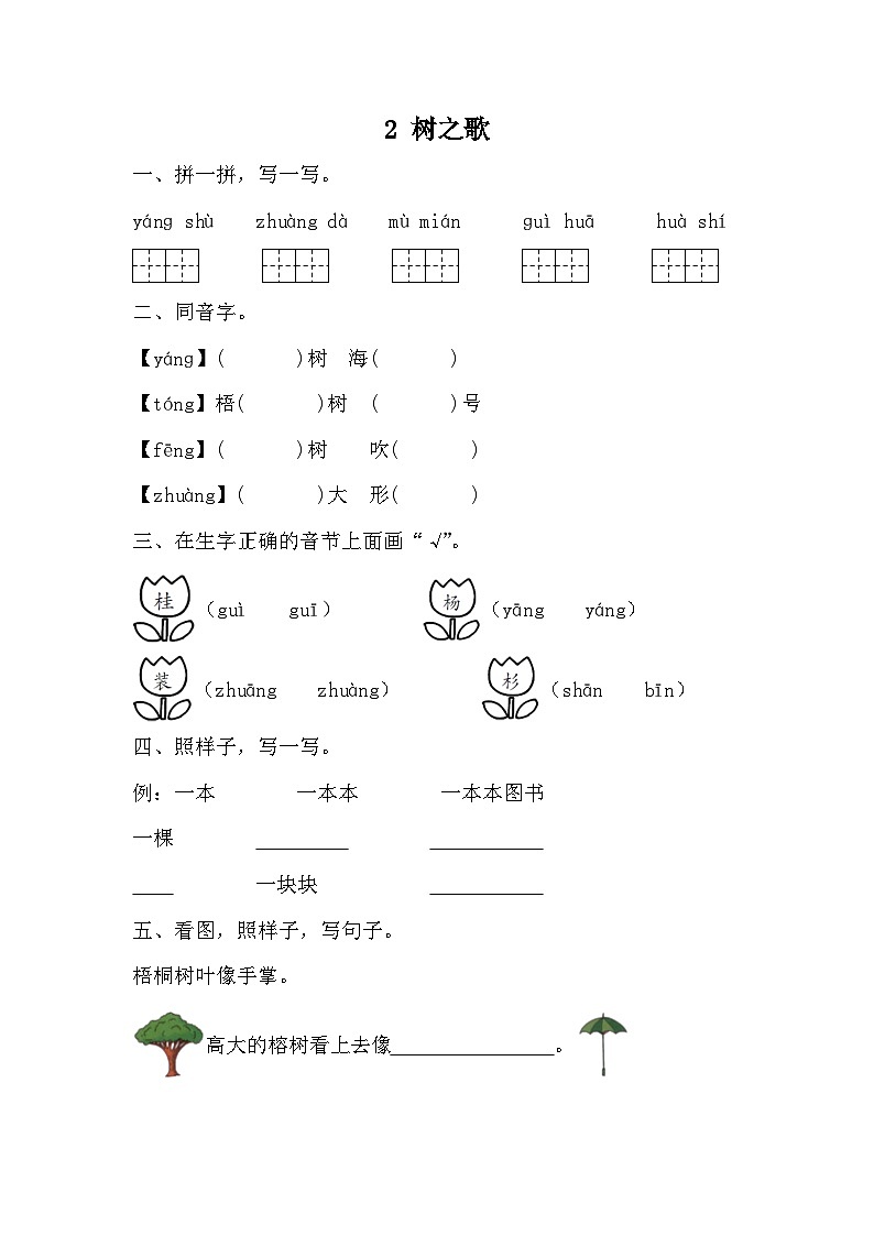 部编版语文二年级上册 2树之歌 同步练习（无答案）第1页