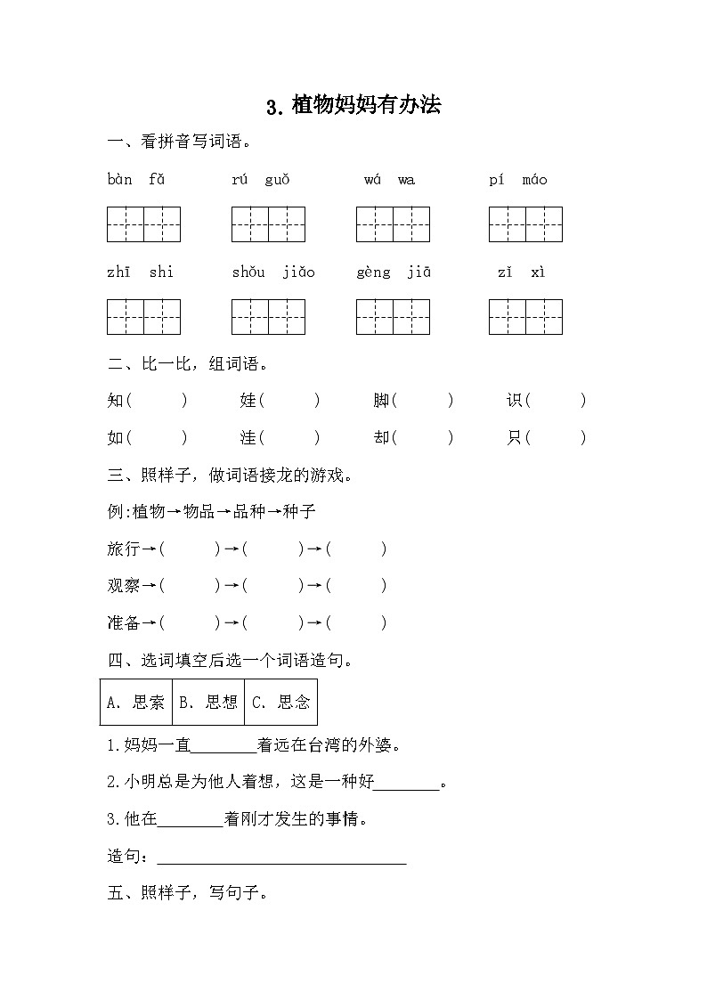 部编版语文二年级上册 3 植物妈妈有办法 同步练习（无答案）第1页