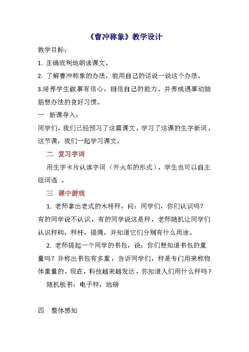 部编版语文二年级上册 4 曹冲称象 教学设计（ 第二课时）第1页