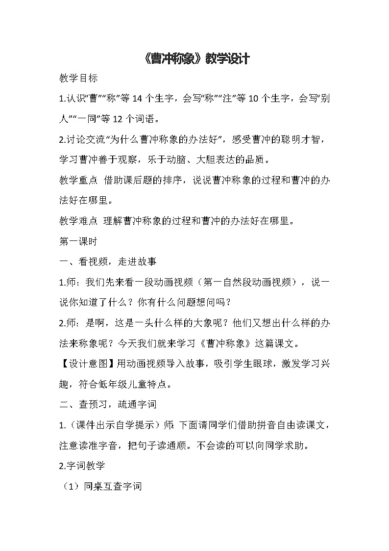 部编版语文二年级上册 4 曹冲称象 教学设计（2课时）01