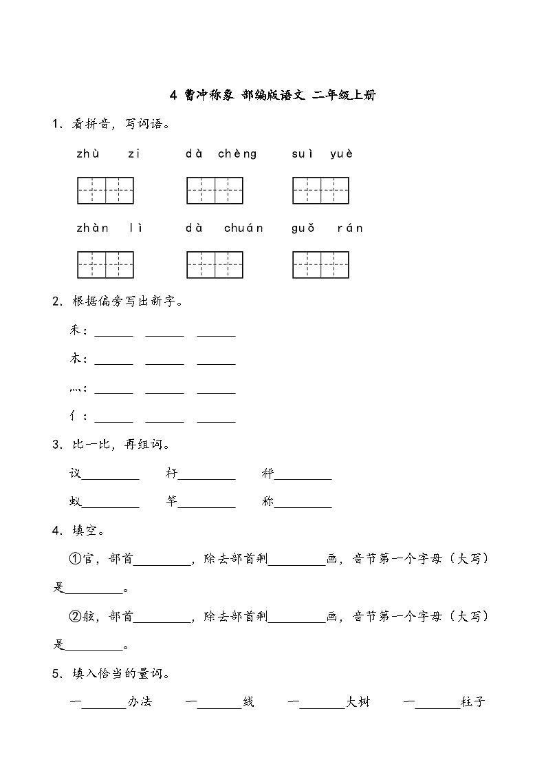 部编版语文二年级上册 4 曹冲称象 同步练习（无答案）第1页