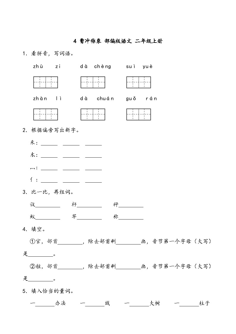 部编版语文二年级上册 4 曹冲称象 同步练习（无答案）01