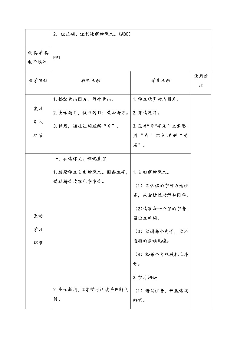 部编版语文二年级上册 9黄山奇石表格式教案（第一课时）第3页