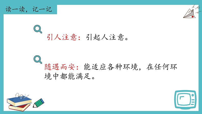 【期中复习】部编版语文四年级上册-第三单元-复习课件08