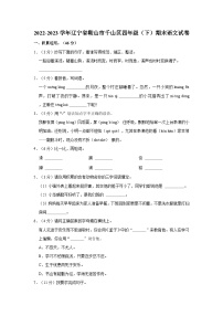 辽宁省鞍山市千山区2022-2023学年四年级下学期期末语文试卷