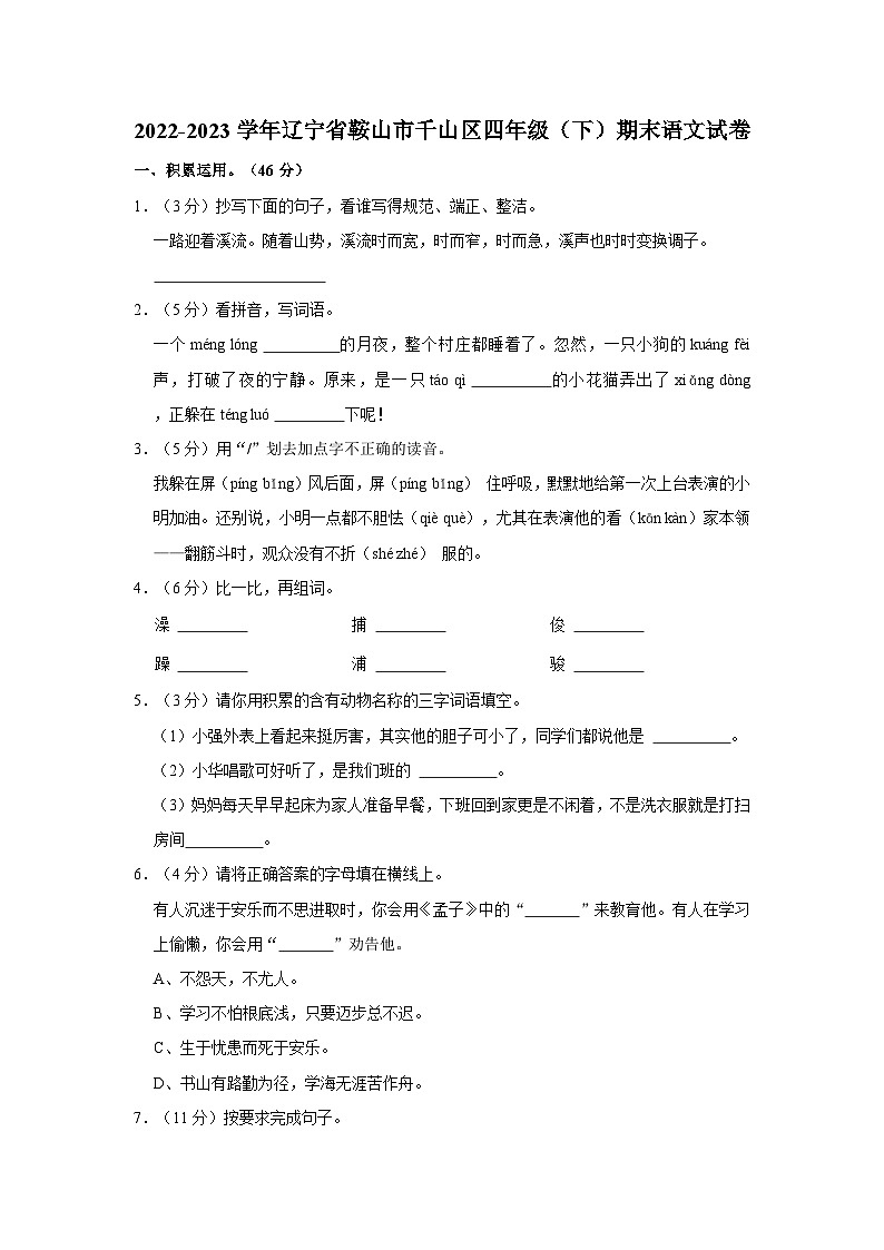 辽宁省鞍山市千山区2022-2023学年四年级下学期期末语文试卷01