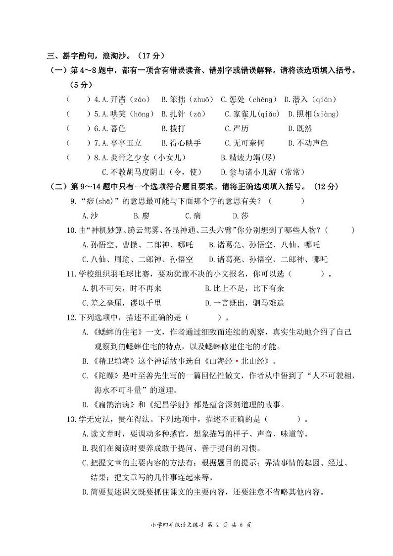 江苏省盐城市盐都区2022-2023学年四年级上学期期末练习语文试卷02