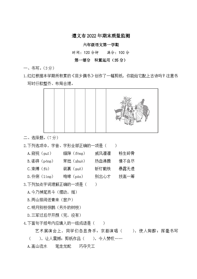 贵州省遵义市2022-2023学年六年级语文上册期末质量监测（真题+答题卡+PPT）01