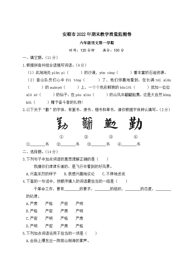 贵州省安顺市2022-2023学年六年级语文上册期末教学质量监测卷第1页