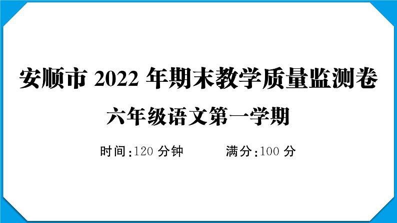 贵州省安顺市2022-2023学年六年级语文上册期末教学质量监测卷第1页