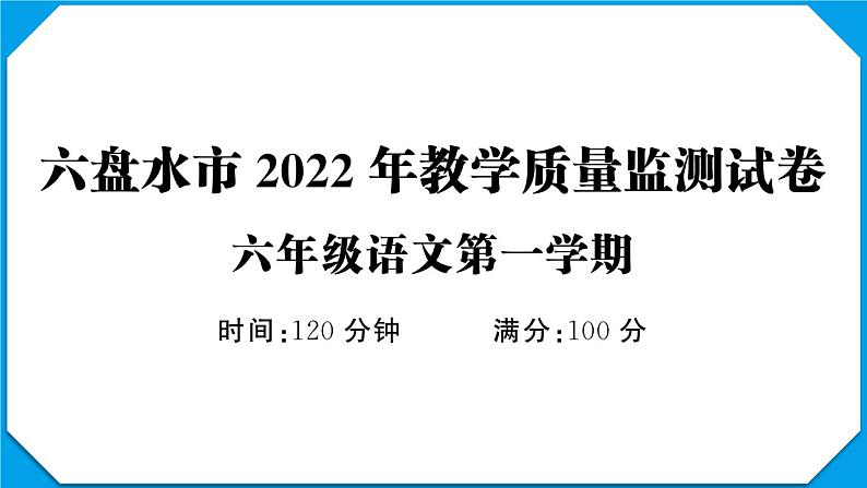 贵州省六盘水市2022-2023学年六年级语文上册期末教学质量监测试卷贵州省六盘水市2022-2023学年六年级语文上册期末教学质量监测试卷(真题+答题卡)01