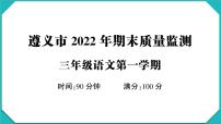 贵州省遵义市2022-2023学年三年级语文上册期末质量监测(真题+PPT)