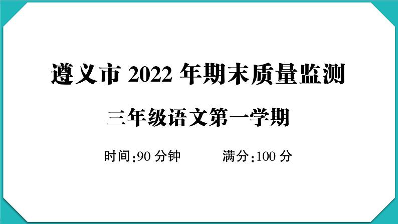 贵州省遵义市2022-2023学年三年级语文上册期末质量监测(真题+PPT)01