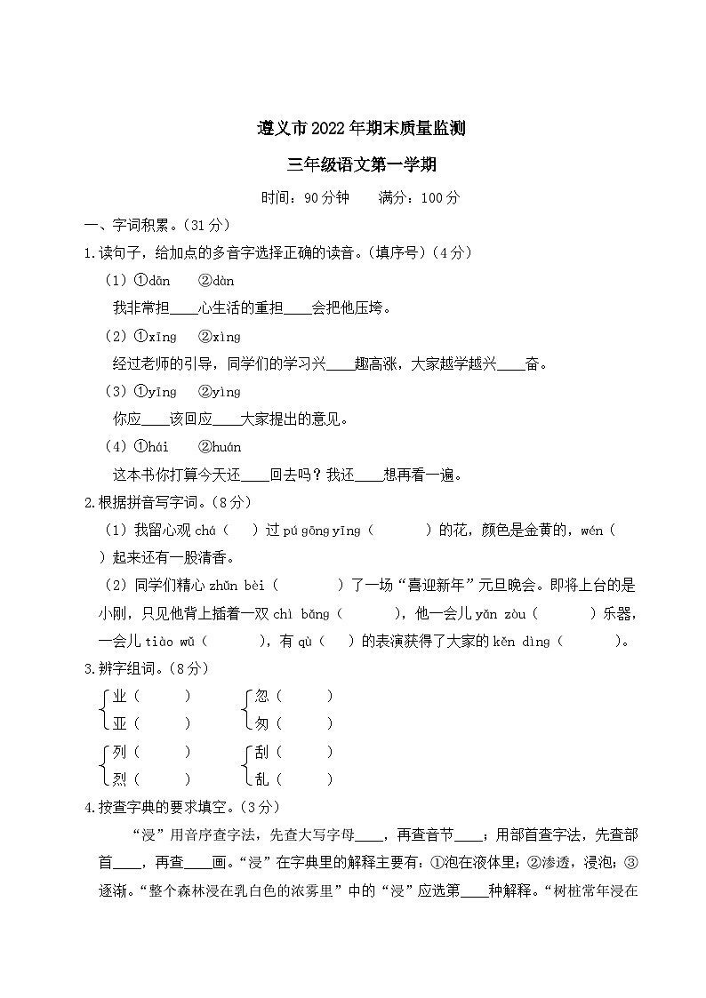 贵州省遵义市2022-2023学年三年级语文上册期末质量监测第1页
