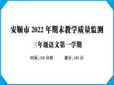 贵州省安顺市2022-2023学年三年级语文上册期末教学质量监测(真题+PPT)