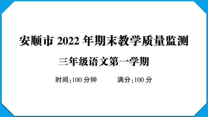 贵州省安顺市2022-2023学年三年级语文上册期末教学质量监测(真题+PPT)01