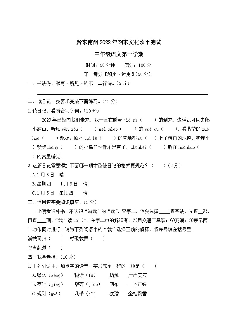 贵州省黔东南州2022-2023学年三年级语文上册期末文化水平测试(真题+PPT)01