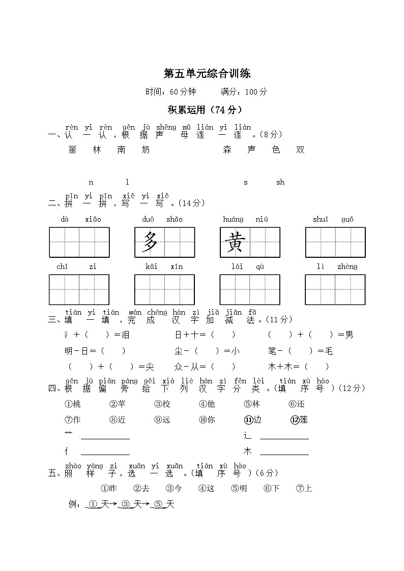一年级语文上册第五单元综合训练第1页