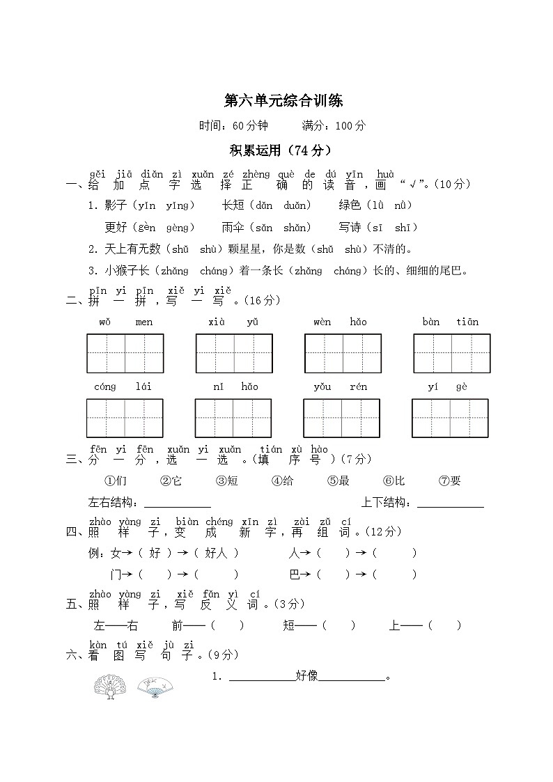 一年级语文上册第六单元综合训练第1页