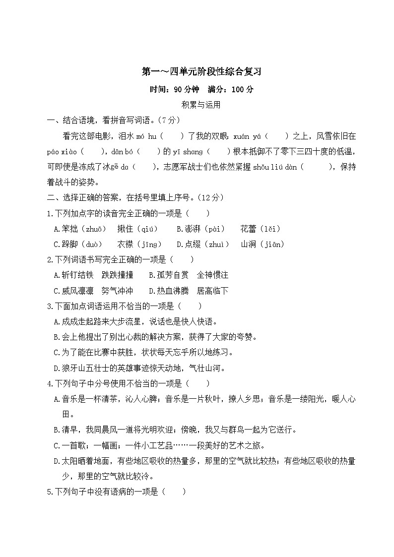 六年级语文上册第一～四单元阶段性综合复习 试卷01