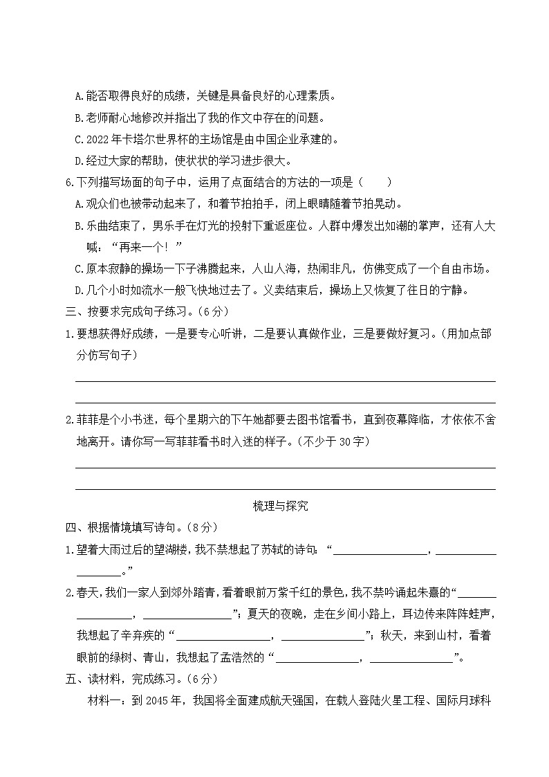 六年级语文上册第一～四单元阶段性综合复习 试卷02
