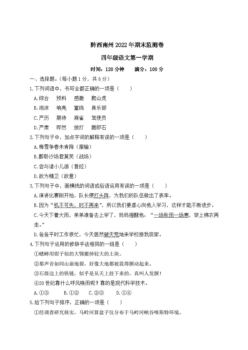 贵州省黔西南州2022-2023学年四年级语文上册期末监测卷第1页
