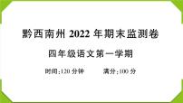贵州省黔西南州2022-2023学年四年级语文上册期末监测卷(真题+答题卡+PPT)