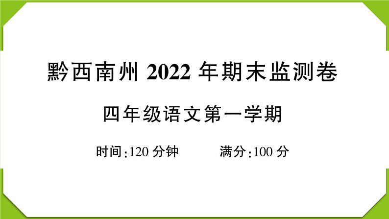 贵州省黔西南州2022-2023学年四年级语文上册期末监测卷第1页