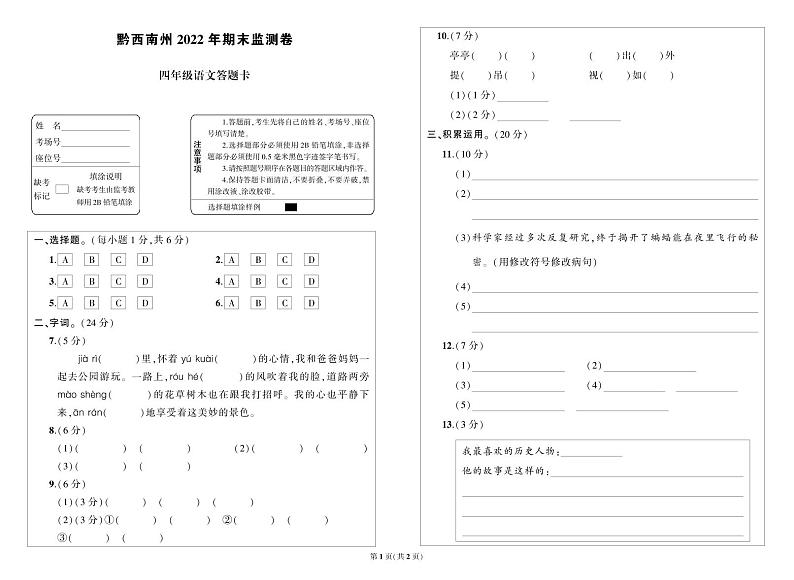 贵州省黔西南州2022-2023学年四年级语文上册期末监测卷四年级语文答题卡第1页