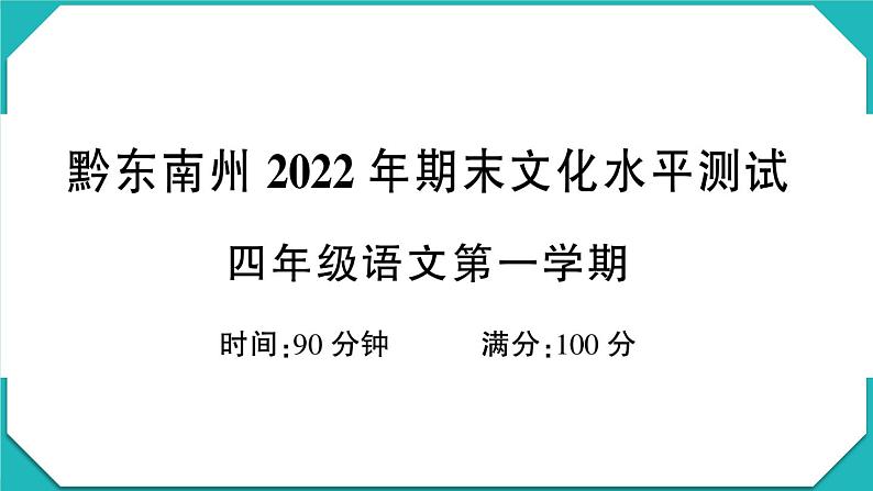 贵州省黔东南州2022-2023学年四年级语文上册期末文化水平测试第1页