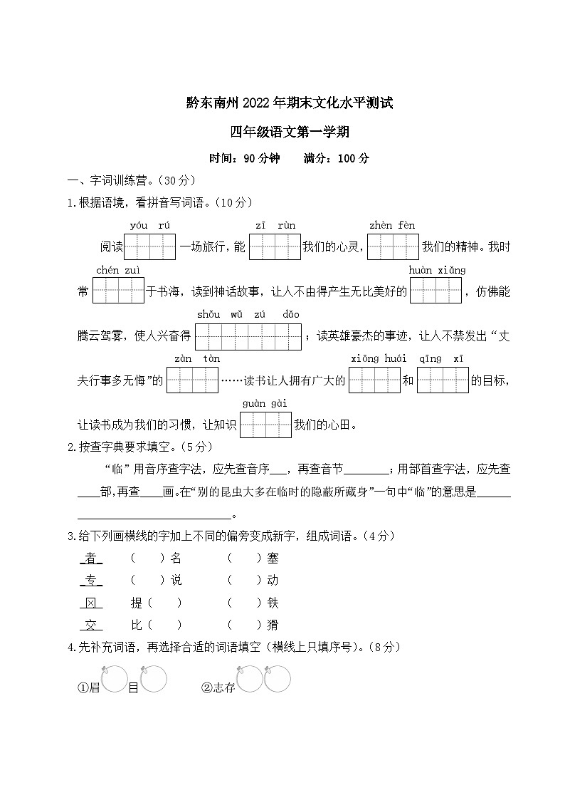 贵州省黔东南州2022-2023学年四年级语文上册期末文化水平测试第1页