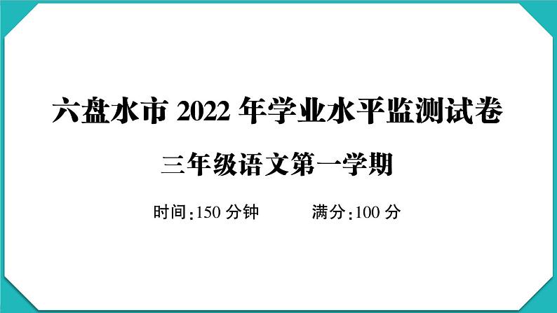 贵州省六盘水市2022-2023学年三年级语文上册学业水平监测试卷第1页