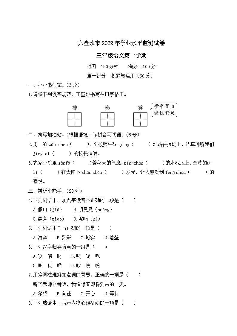 贵州省六盘水市2022-2023学年三年级语文上册学业水平监测试卷第1页