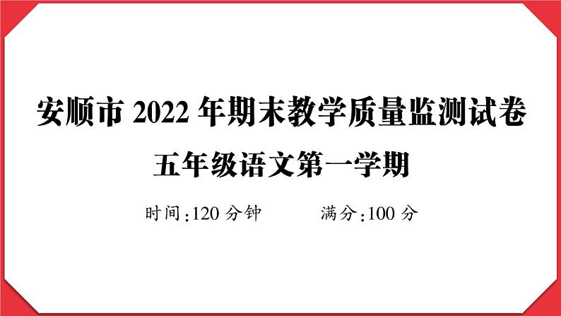 贵州省安顺市2022-2023学年五年级语文上册期末教学质量监测试卷(真题+PPT)01