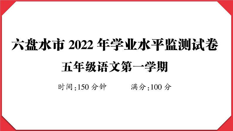 贵州省六盘水市2022-2023学年五年级语文上册学业水平监测试卷(真题+PPT)01