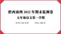 贵州省黔西南州2022-2023学年五年级语文上册期末监测卷(真题+答题卡+PPT)
