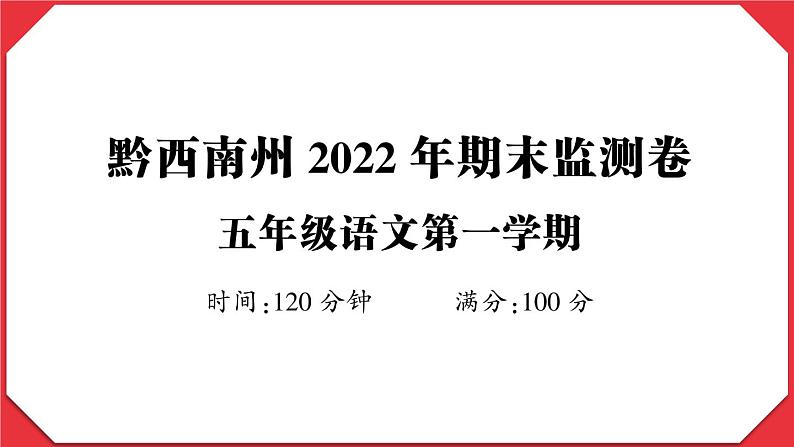 贵州省黔西南州2022-2023学年五年级语文上册期末监测卷第1页