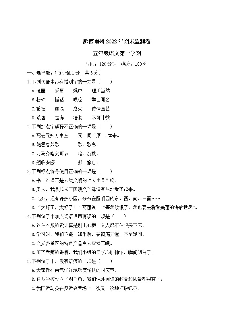 贵州省黔西南州2022-2023学年五年级语文上册期末监测卷第1页