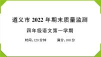 贵州省遵义市2022-2023学年期末质量监测四年级语文上册第一学期(真题+答题卡+PPT)