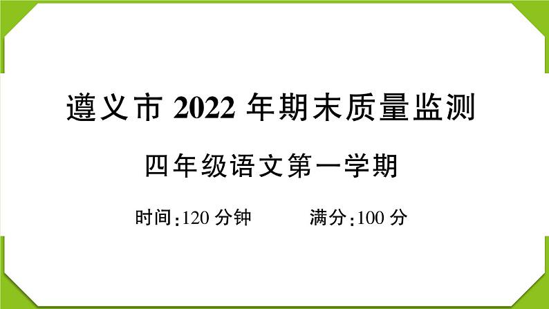 贵州省遵义市2022-2023学年四年级语文上册期末质量监测第1页