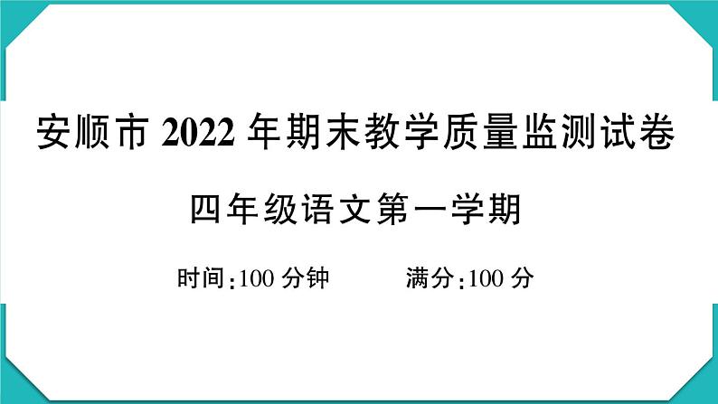 贵州省安顺市2022-2023学年四年级语文上册期末教学质量监测试卷第1页