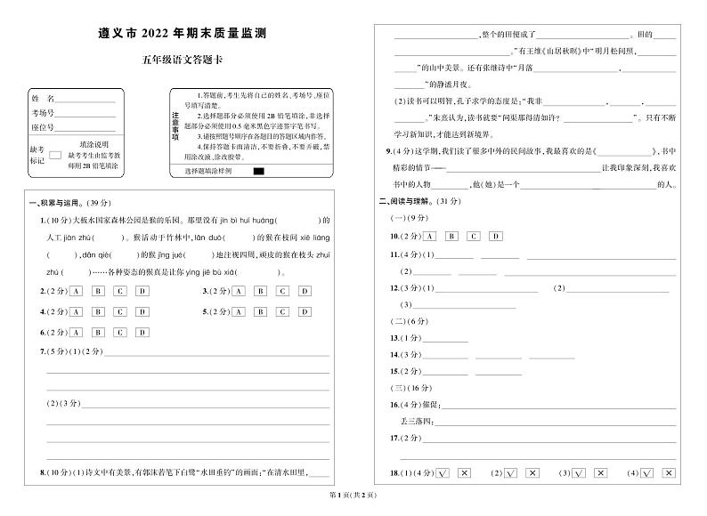 贵州省遵义市2022-2023学年五年级语文上册期末质量监测（真题+答题卡+PPT）01